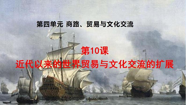 第10课 近代以来的世界贸易与文化交流的扩展 课件--2022-2023学年高中历史统编版(2019)选择性必修3文化交流与传播01