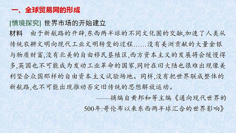 第10课 近代以来的世界贸易与文化交流的扩展 课件--2022-2023学年高中历史统编版(2019)选择性必修3文化交流与传播05