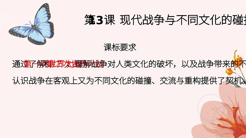 第13课 现代战争与不同文化的碰撞和交流 课件--2022-2023学年高中历史统编版(2019)选择性必修3文化交流与传播03