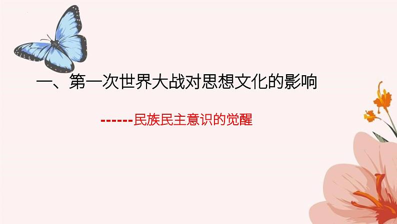 第13课 现代战争与不同文化的碰撞和交流 课件--2022-2023学年高中历史统编版(2019)选择性必修3文化交流与传播04