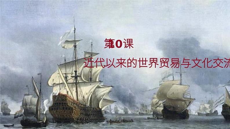 第10课 近代以来的世界贸易与文化交流的扩展 课件--2022-2023学年高中历史统编版(2019)选择性必修3文化交流与传播02