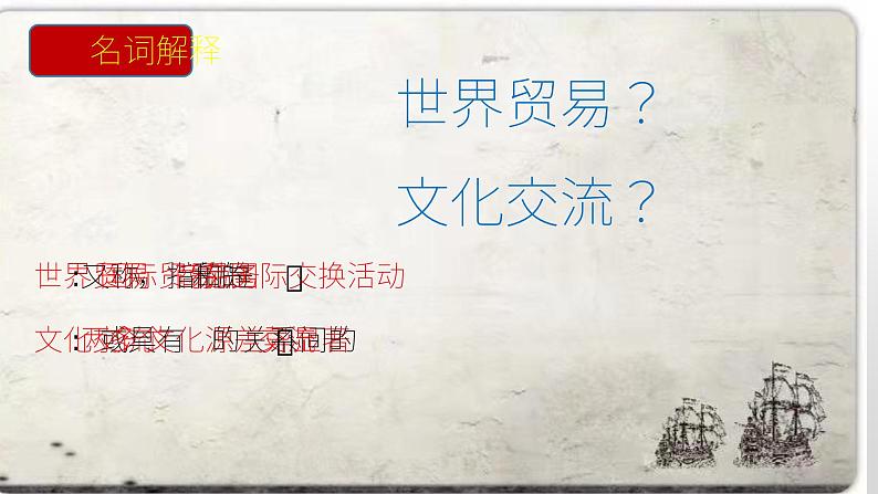 第10课 近代以来的世界贸易与文化交流的扩展 课件--2022-2023学年高中历史统编版(2019)选择性必修3文化交流与传播06