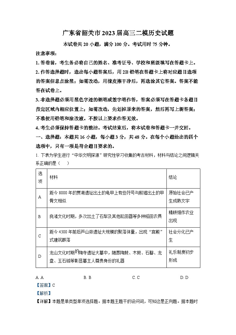 广东省韶关市2022-2023学年高三历史下学期第二次模拟考试试卷(Word版附解析)01