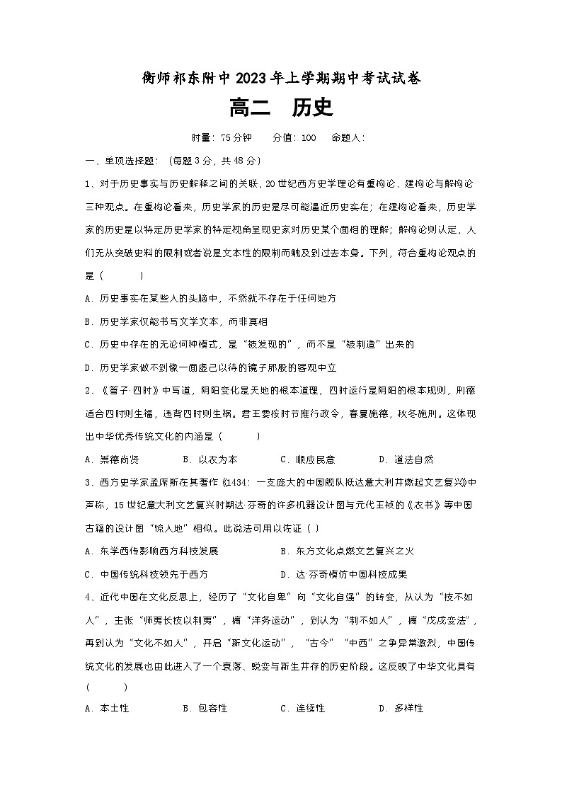 湖南省衡阳师范学院祁东附属中学2022-2023学年高二下学期期中考试历史试题第1页