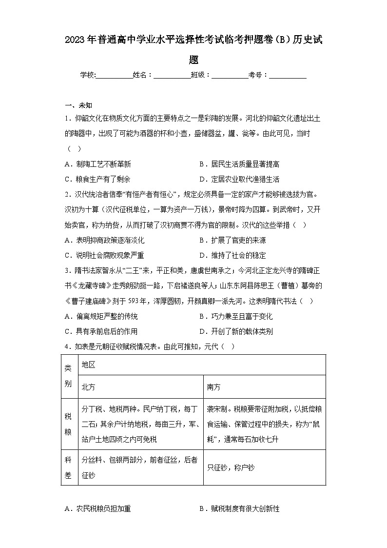 2023年普通高中学业水平选择性考试临考押题卷(B)历史试题(无答案)第1页