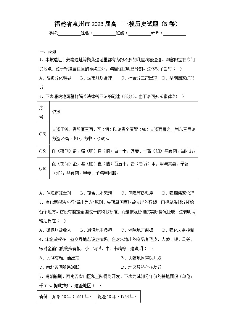 福建省泉州市2023届高三三模历史试题(B卷)(无答案)01