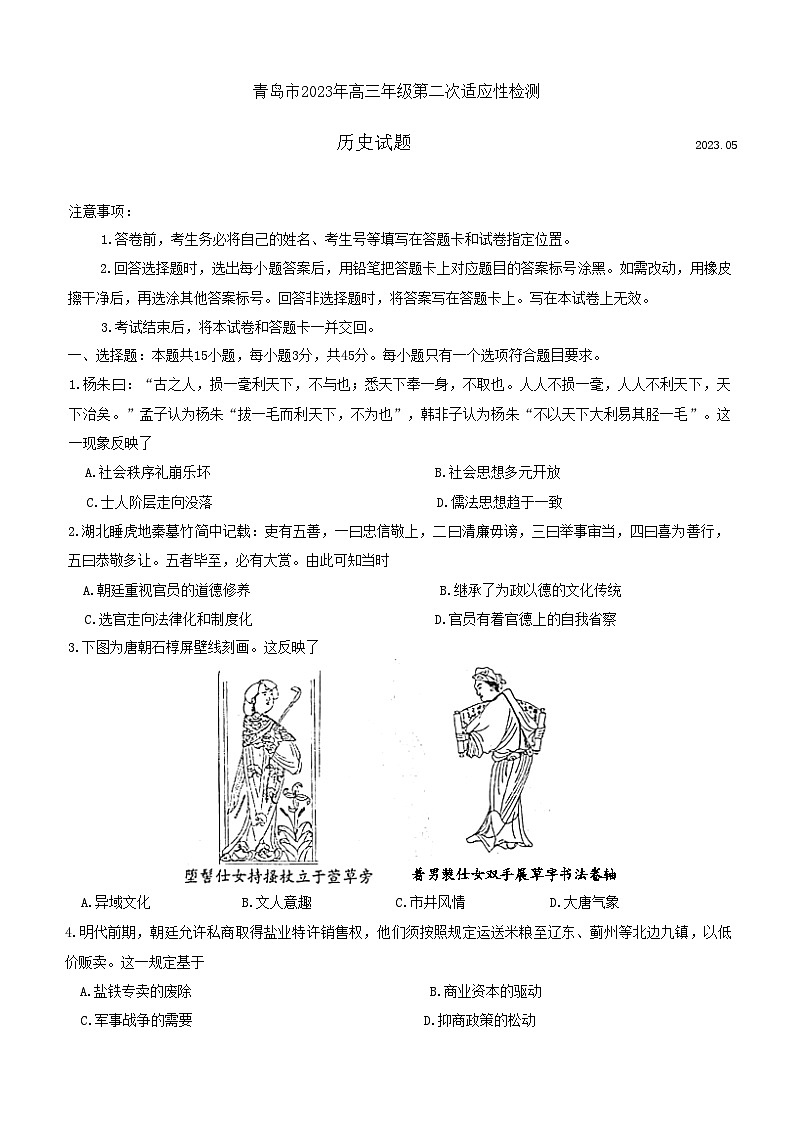 2023届山东省青岛市高三下学期第二次适应性检测历史试题01