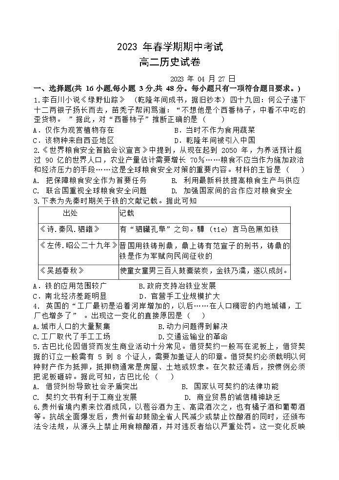甘肃省张掖市某重点校2022-2023学年高二下学期期中考试历史试题第1页