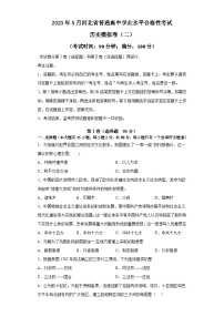 2023年5月河北省普通高中学业水平合格性考试模拟（二）历史试卷