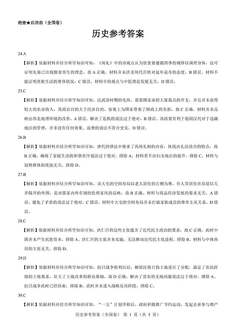 【全国卷】名校教研联盟2023届高三联考(三)文综历史参考答案和解析01