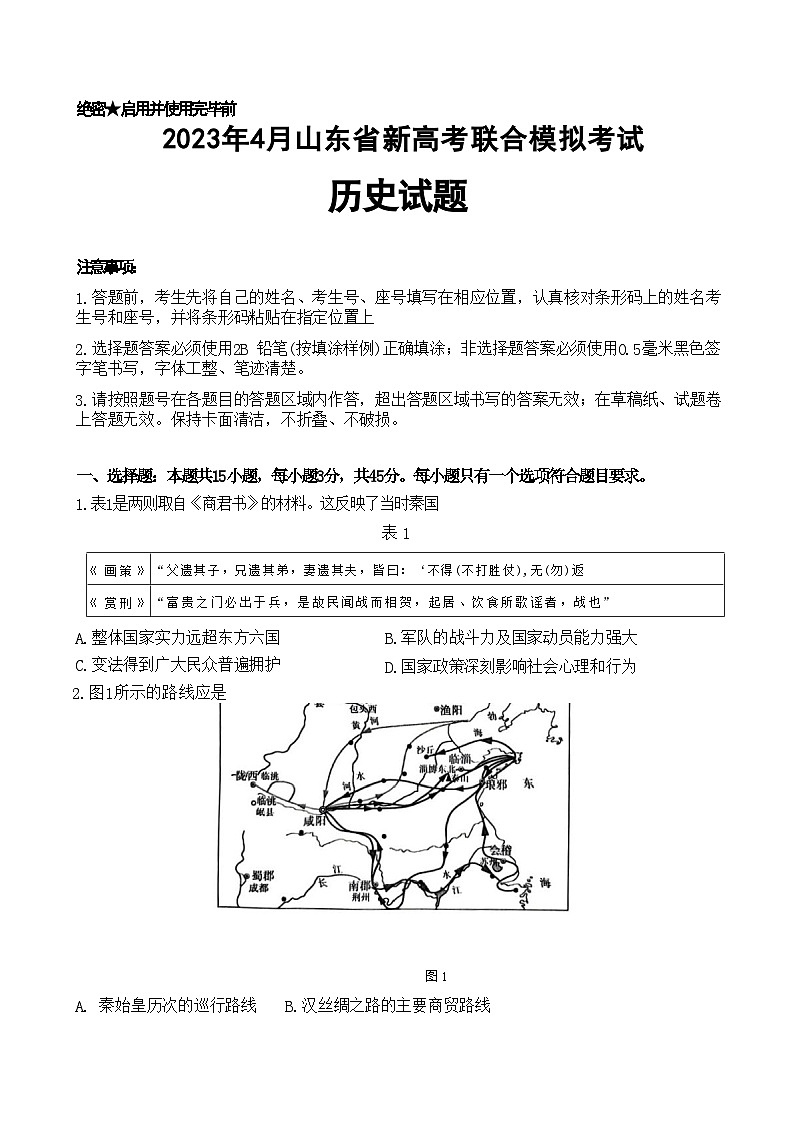 山东省2023届新高考联合模拟(济南二模)考试历史试题+Word版含答案01