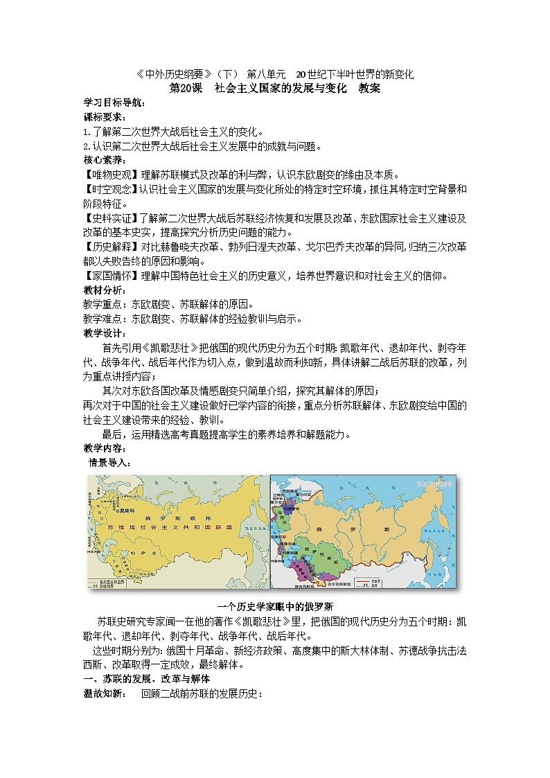 第20课 社会主义国家的发展与变化 教案--2022-2023学年高中历史统编版(2019)必修中外历史纲要下册第1页
