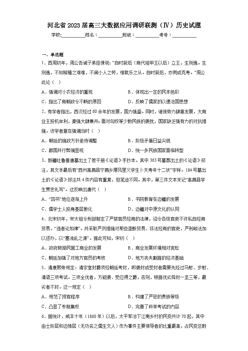 河北省2023届高三大数据应用调研联测(Ⅳ)历史试题(含答案)01