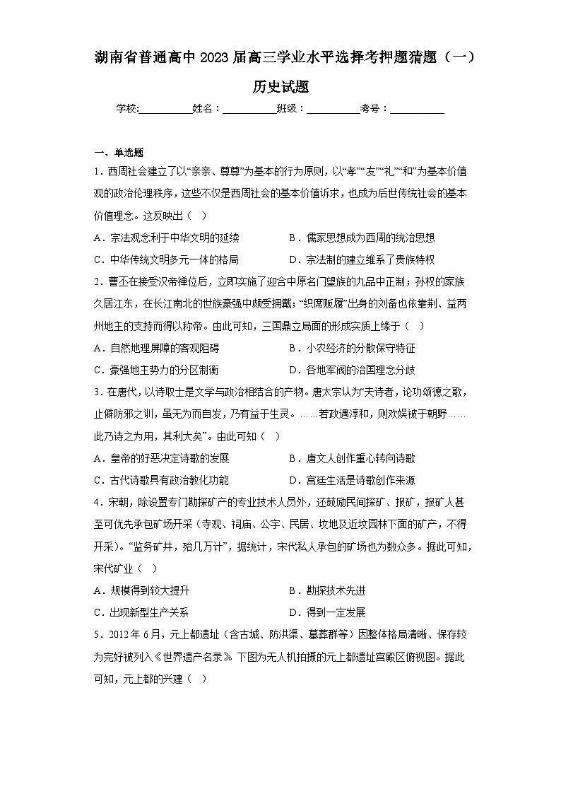 湖南省普通高中2023届高三学业水平选择考押题猜题(一)历史试题(含答案)01