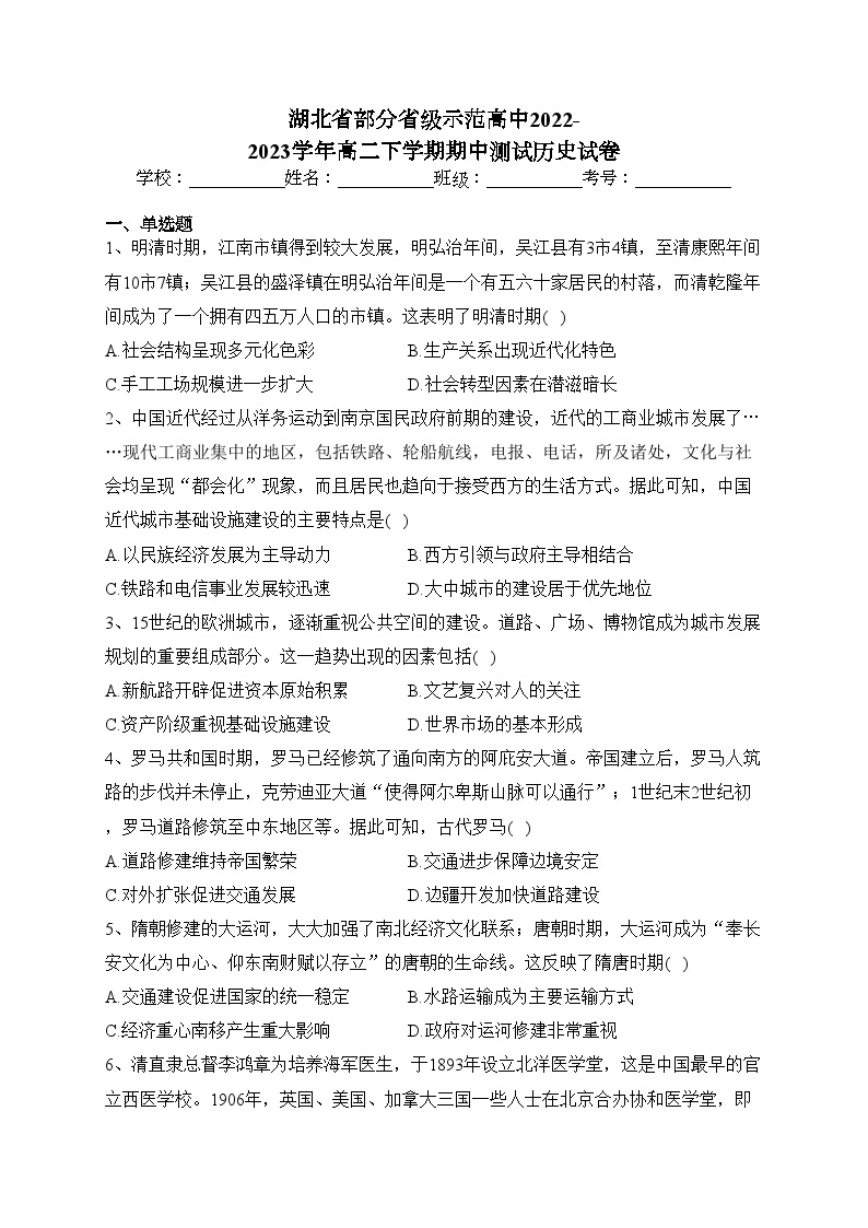 湖北省部分省级示范高中2022-2023学年高二下学期期中测试历史试卷（含答案）01