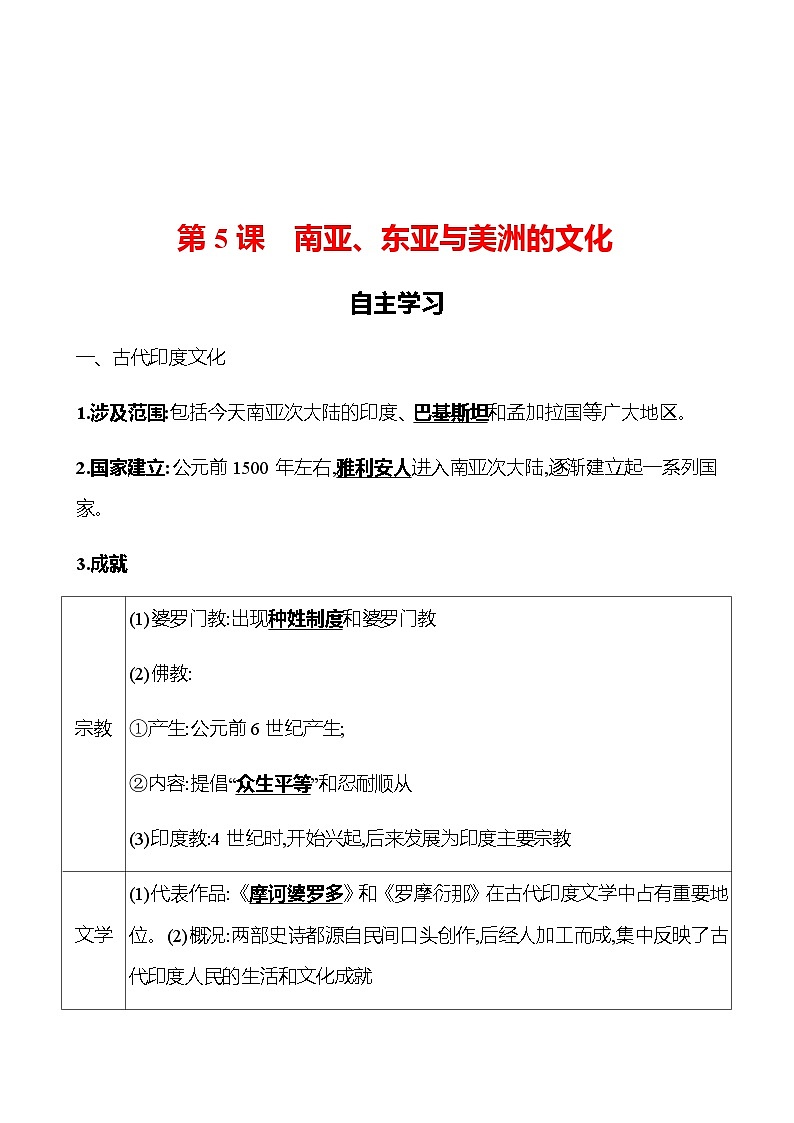 第5课 南亚、东亚与美洲的文化 导学案--2022-2023学年浙江省高中历史统编版(2019)选择性必修3文化交流与传播01