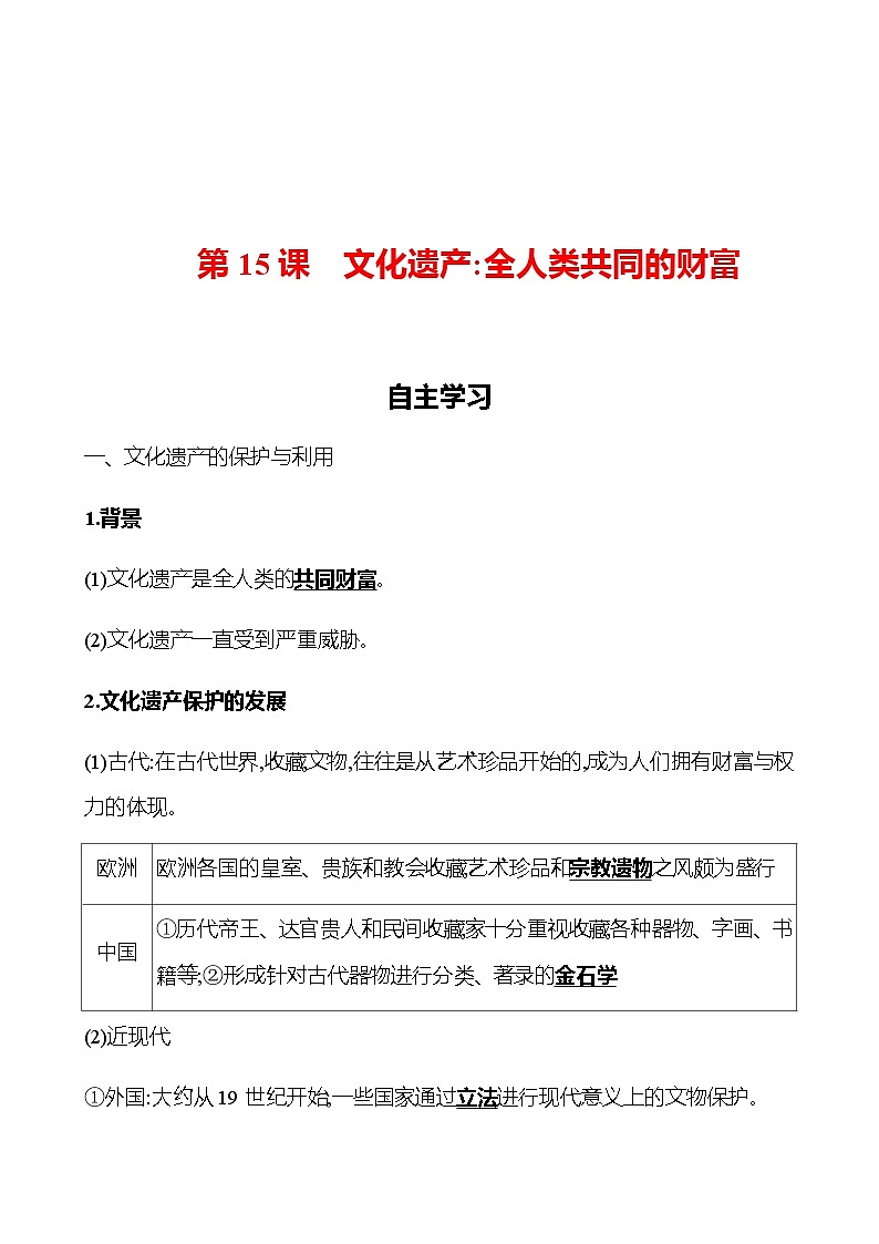 第15课 文化遗产:全人类共同的财富 导学案--2022-2023学年浙江省高中历史统编版(2019)选择性必修3文化交流与传播01