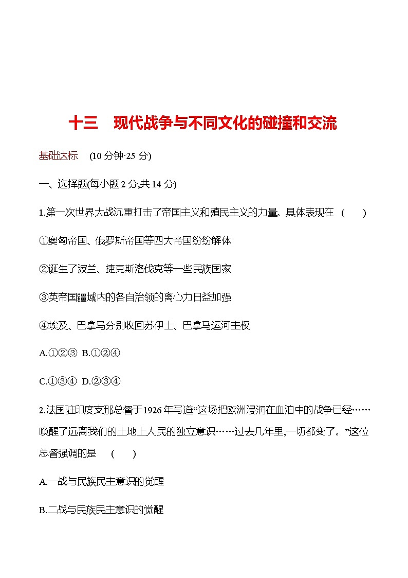 第13课 现代战争与不同文化的碰撞和交流 同步练习--2022-2023学年浙江省高中历史统编版(2019)选择性必修3文化交流与传播01