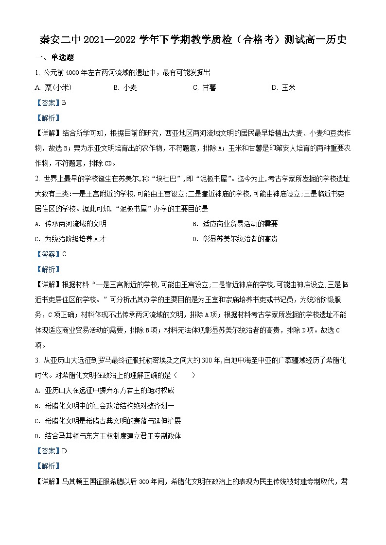 精品解析:甘肃省天水市秦安县第二中学2021-2022学年高一下学期教学质检(合格考)测试历史试题(解析版)第1页