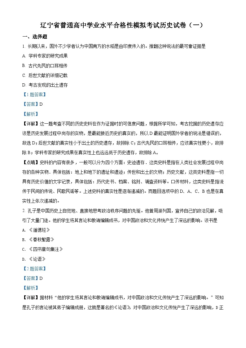 精品解析：辽宁省2021年普通高中学业水平考试模拟（一）历史试题（合格考）01