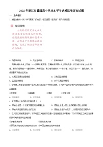 精品解析：浙江省普通高中2022年学业水平考试模拟历史试题