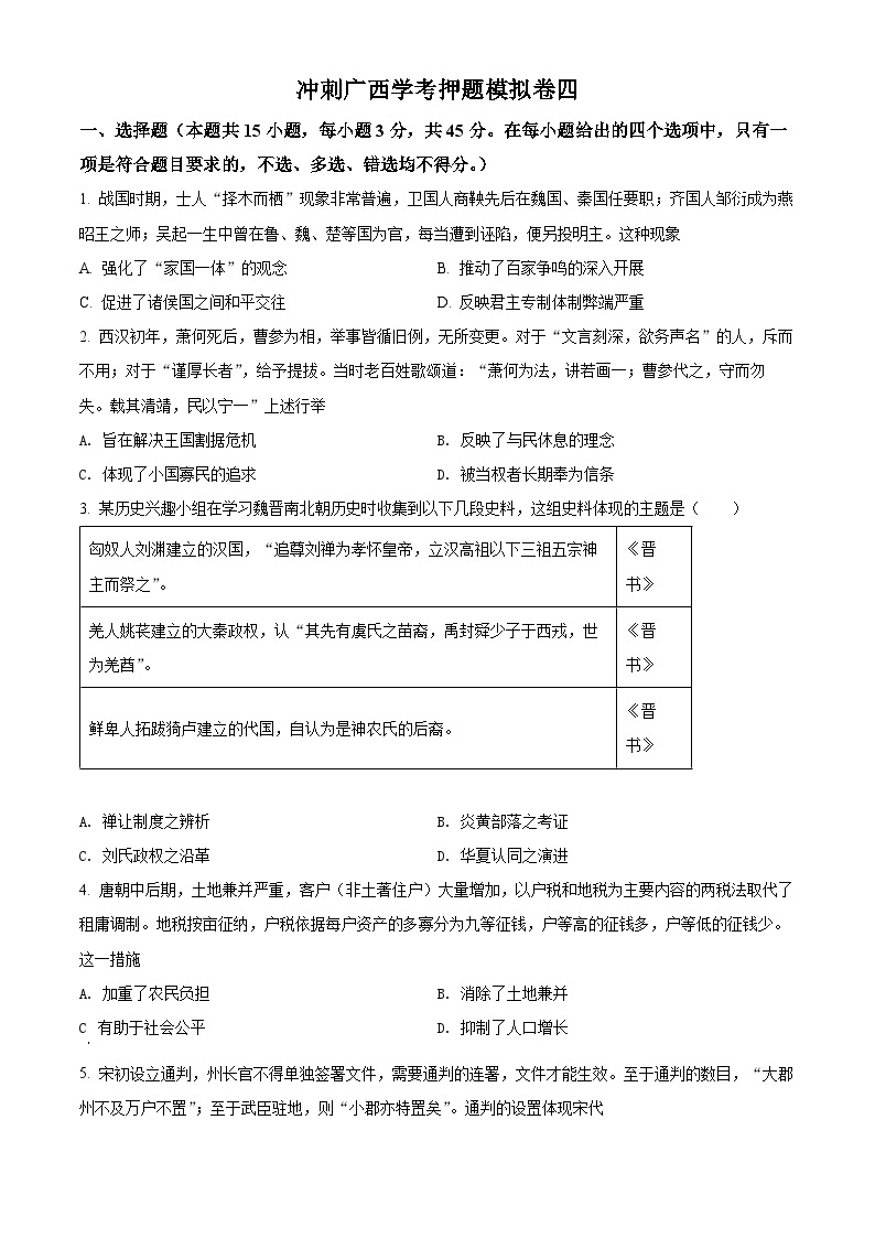 精品解析：2022年广西壮族自治区学业水平考试押题模拟 (四)历史试题01