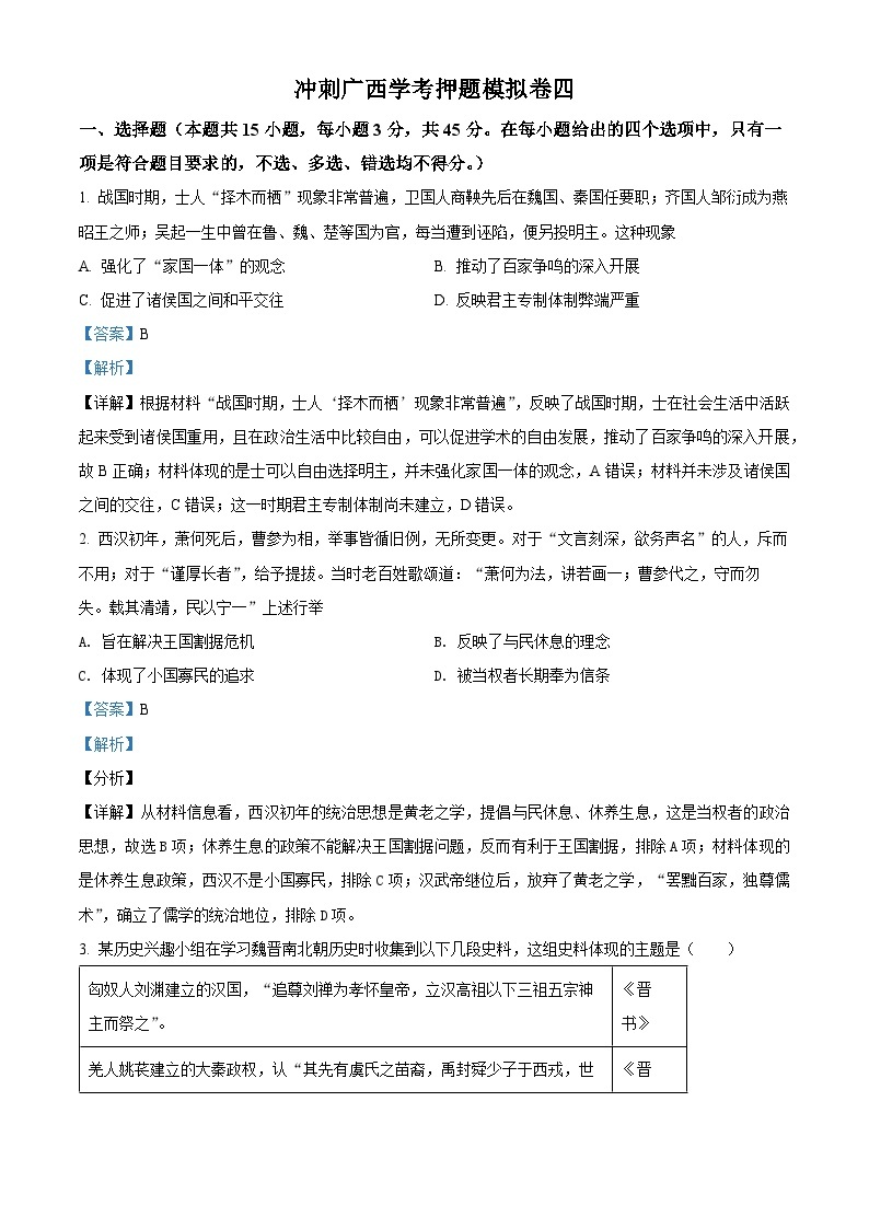 精品解析：2022年广西壮族自治区学业水平考试押题模拟 (四)历史试题01