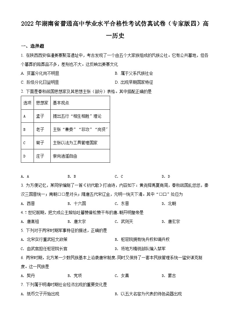精品解析:2022年湖南省普通高中学业水平测试合格性考试历史仿真试卷(专家版四)(原卷版)第1页