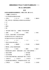 精品解析：2022年湖南省普通高中学业水平合格性考试历史模拟试卷（一）