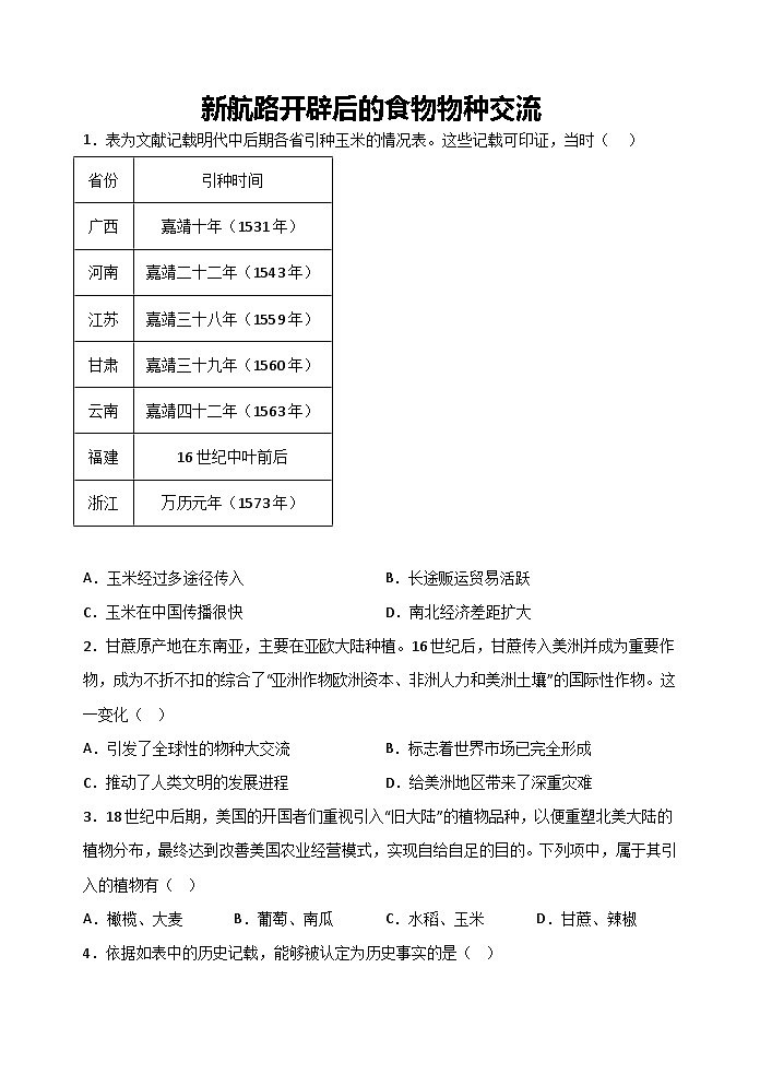 第2课 新航路开辟后的食物物种交流 课时练习--2022-2023学年高中历史统编版(2019)选择性必修201