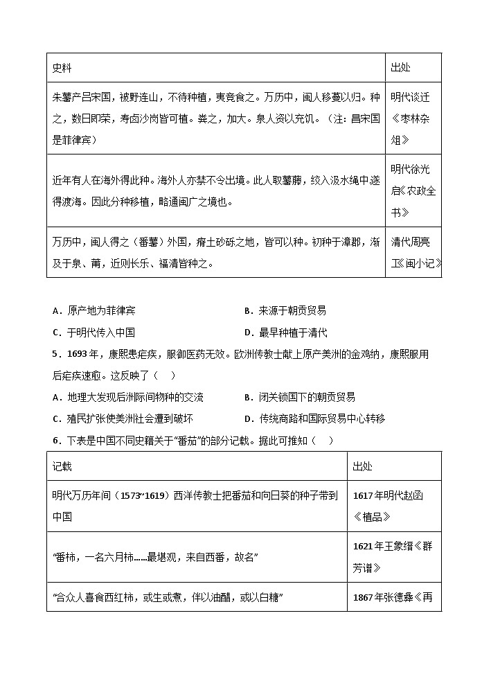 第2课 新航路开辟后的食物物种交流 课时练习--2022-2023学年高中历史统编版(2019)选择性必修202
