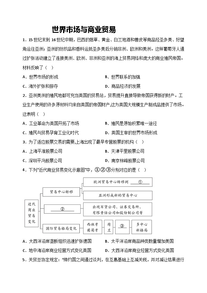 第8课 世界市场与商业贸易 课时练习--2022-2023学年高中历史统编版(2019)选择性必修2第1页