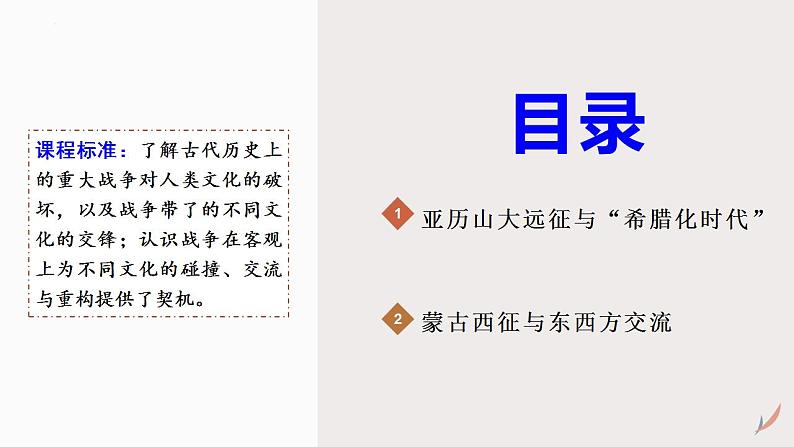 第11课 古代战争与地域文化的演变 课件--2022-2023学年高中历史统编版(2019)选择性必修3文化交流与传播02