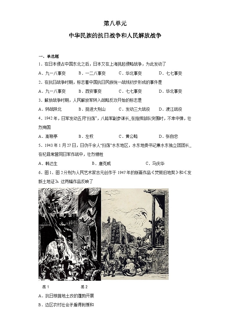 第八单元 中华民族的抗日战争和人民解放战争 检测题--2022-2023学年高中历史统编版(2019)必修中外历史纲要上册第1页