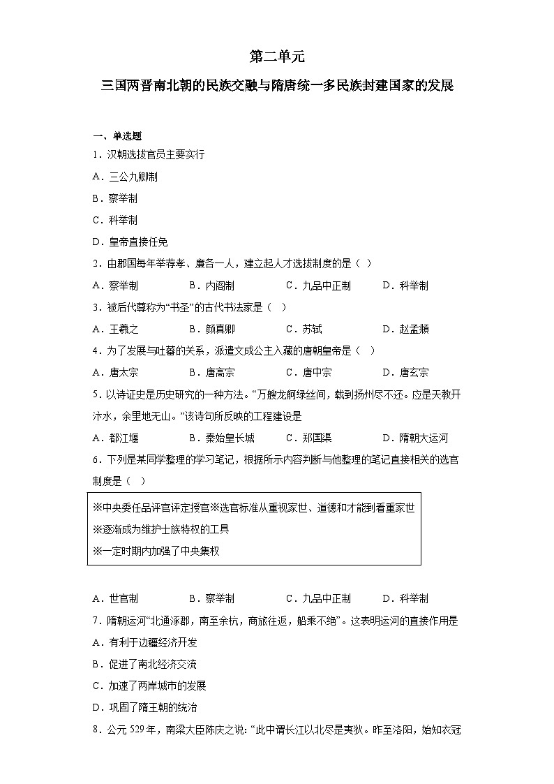 第二单元 三国两晋南北朝的民族交融与隋唐统一多民族封建国家的发展 检测题--2022-2023学年高中历史统编版(2019)必修中外历史纲要上册第1页