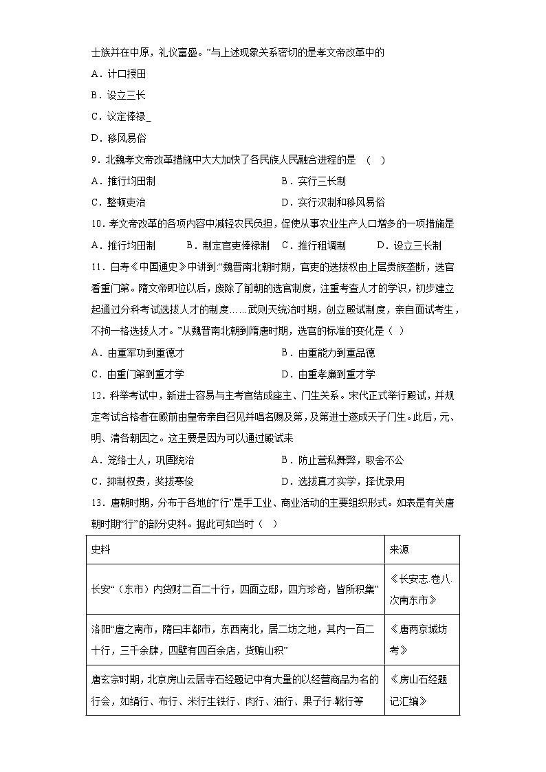 第二单元 三国两晋南北朝的民族交融与隋唐统一多民族封建国家的发展 检测题--2022-2023学年高中历史统编版(2019)必修中外历史纲要上册第2页