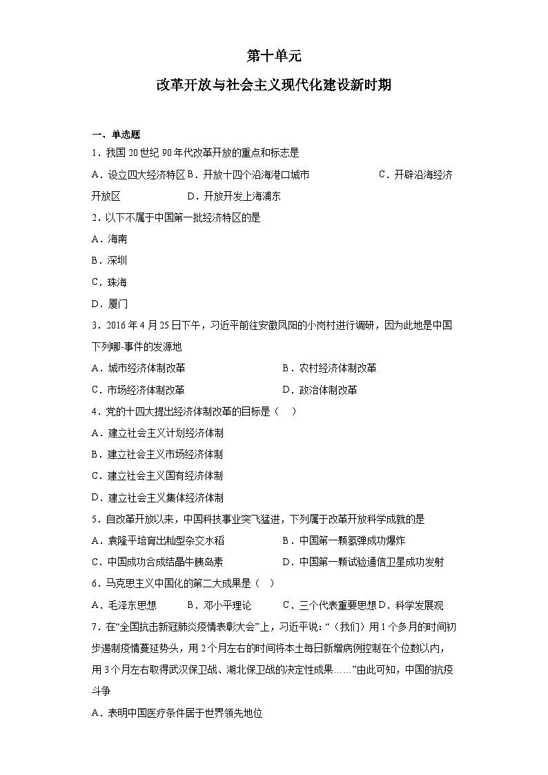 第十单元 改革开放与社会主义现代化建设新时期 检测题--2022-2023学年高中历史统编版(2019)必修中外历史纲要上册第1页