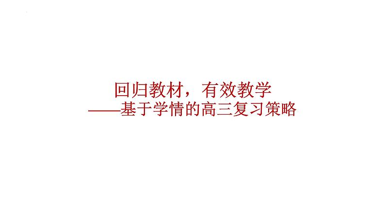 回归教材,有效教学——基于学情的高三复习策略 课件--2023届高三统编版历史三轮冲刺复习第1页