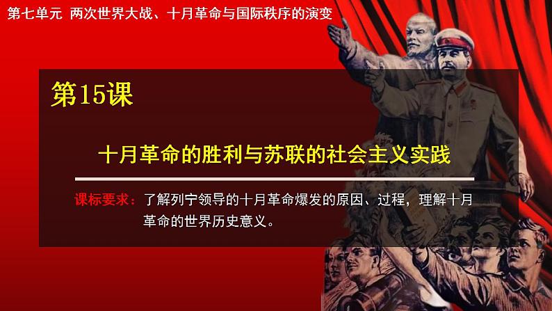 第15课 十月革命的胜利与苏联的社会主义实践 教学课件--2022-2023学年高中历史统编版(2019)必修中外历史纲要下册第2页