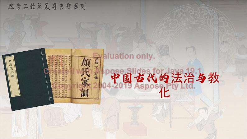 中国古代的法治与教化 课件--2023届高三统编版历史二轮专题复习第1页