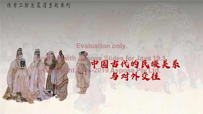 中国古代的民族关系与对外交往 课件--2023届高三统编版历史二轮专题复习第1页