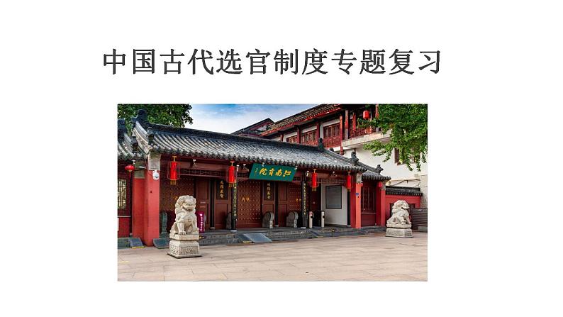 中国古代的选官制度 专题复习课件--2023届高三统编版历史二轮专题复习第1页