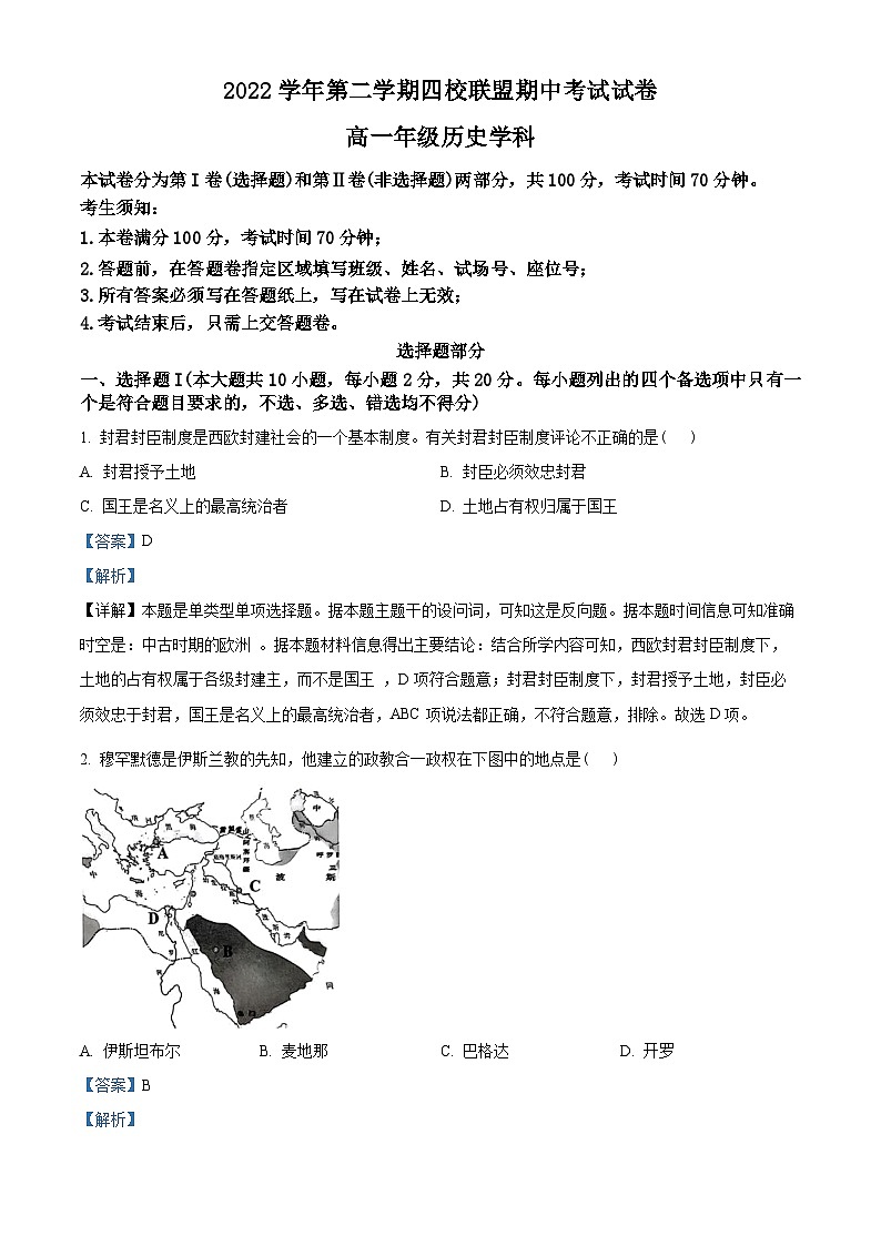 浙江省绍兴市第一中学等四校联盟2022-2023学年高一历史下学期期中考试试题(Word版附解析)01