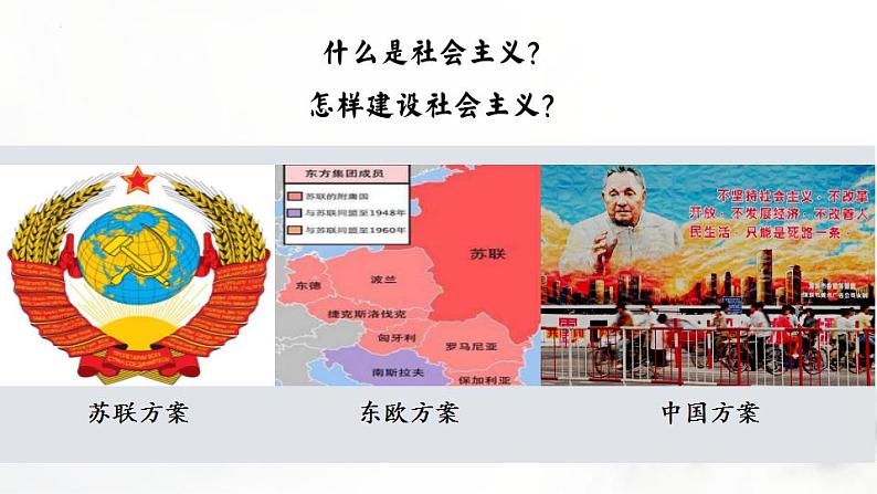 第20课 社会主义国家的发展与变化 课件--2022-2023学年高中历史统编版(2019)必修中外历史纲要下册第3页