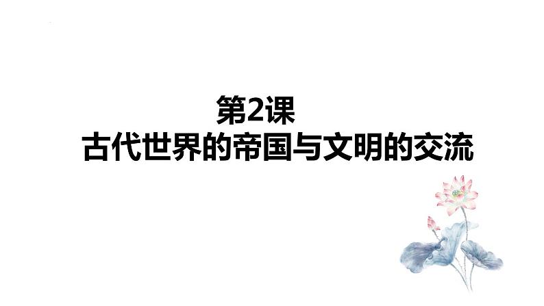 第2课 古代世界的帝国与文明的交流 课件--高中历史统编版(2019)必修中外历史纲要下册第1页
