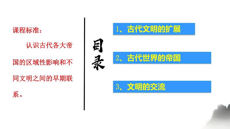 第2课 古代世界的帝国与文明的交流 课件--高中历史统编版(2019)必修中外历史纲要下册第2页