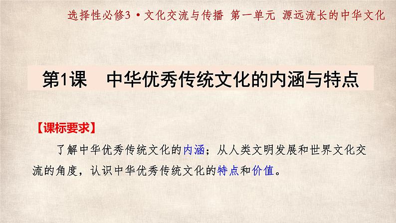 第1课 中华优秀传统文化的内涵与特点 课件--2022-2023学年高中历史统编版(2019)选择性必修3文化交流与传播第1页