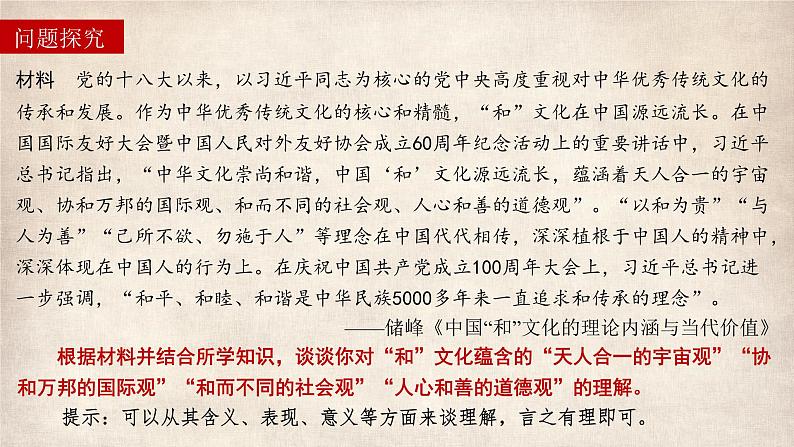 第1课 中华优秀传统文化的内涵与特点 课件--2022-2023学年高中历史统编版(2019)选择性必修3文化交流与传播第7页