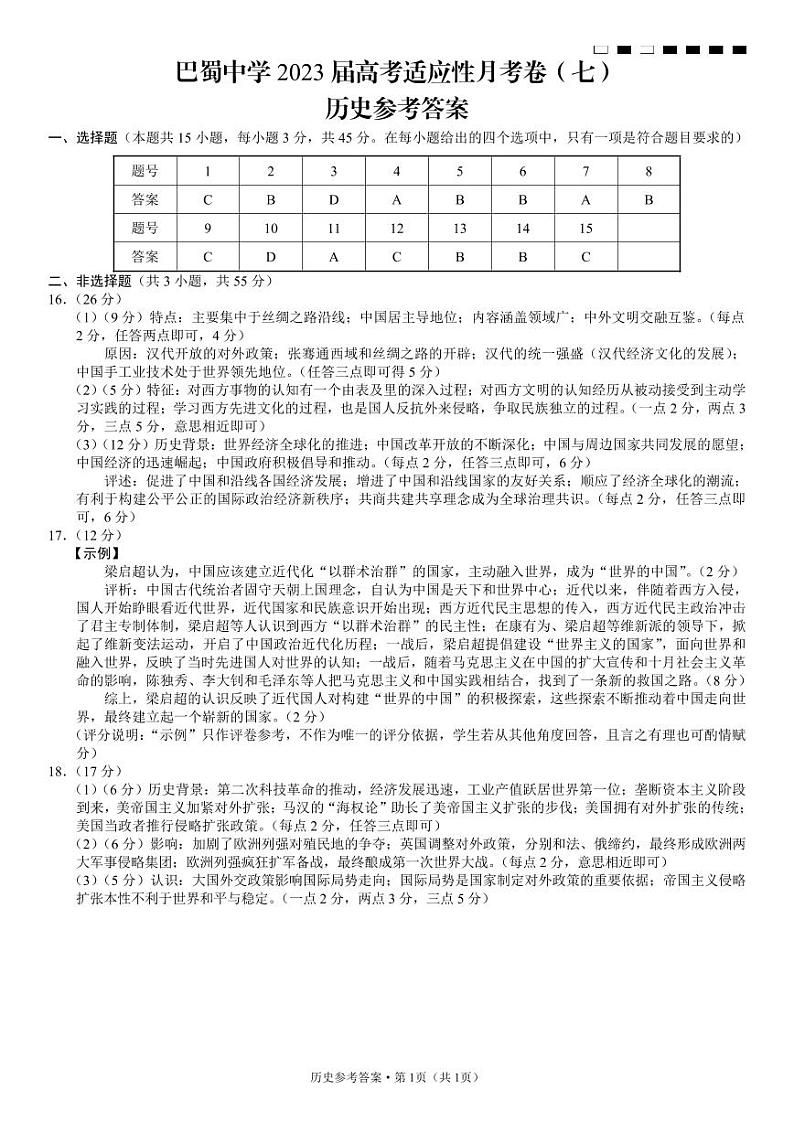 2022-2023学年重庆市巴蜀中学高三下学期高考适应性月考卷(七) 历史 PDF版01