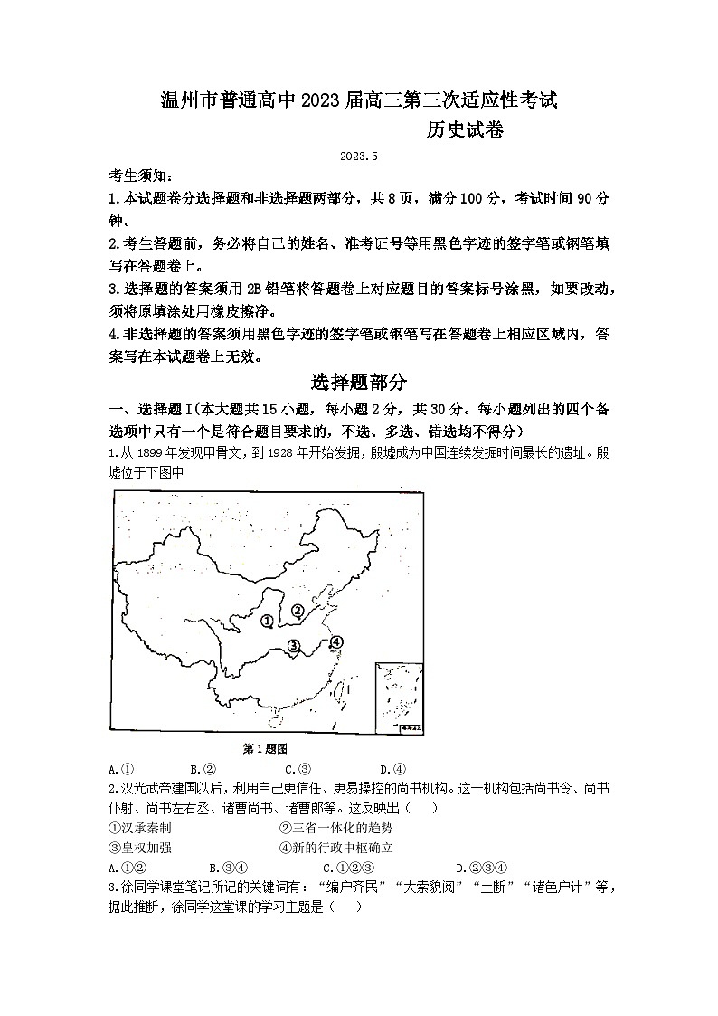 浙江省温州市2023届普通高中高三历史第三次适应性考试试题(Word版附答案)01